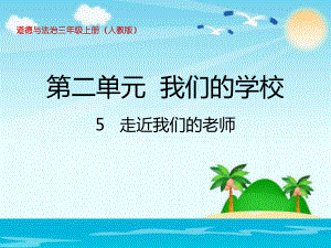 部编人教版三年级上册道德与法制走近我们的老师课件2套(新审定).pptx