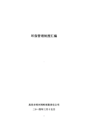 公司环保管理制度汇编(DOC 12页).doc