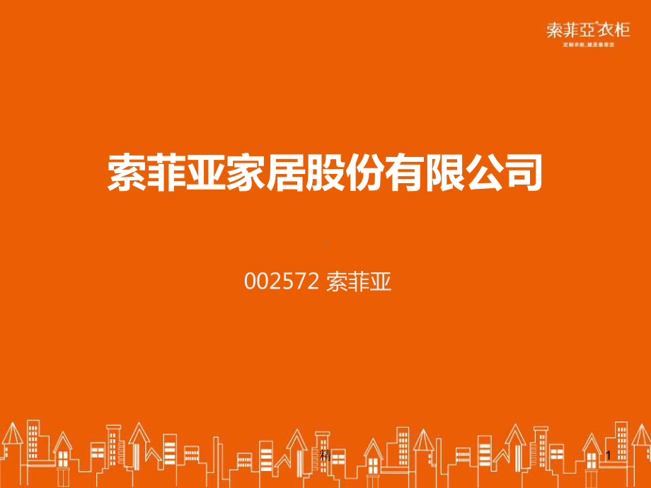 索菲亚家居股份有限公司教学课件.ppt_第1页