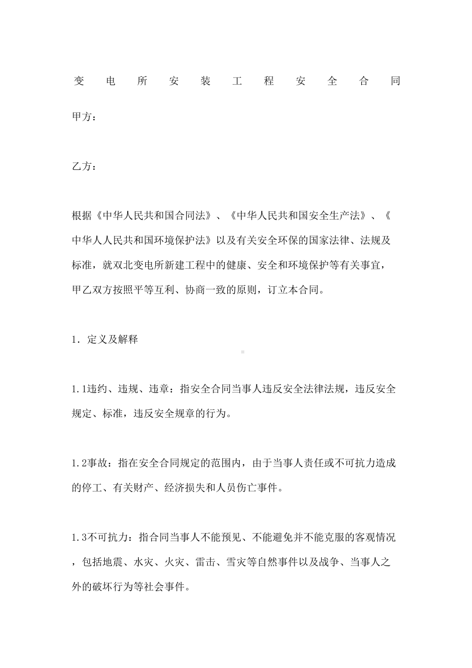 变电所安装工程安全合同协议书(DOC 11页).docx_第2页