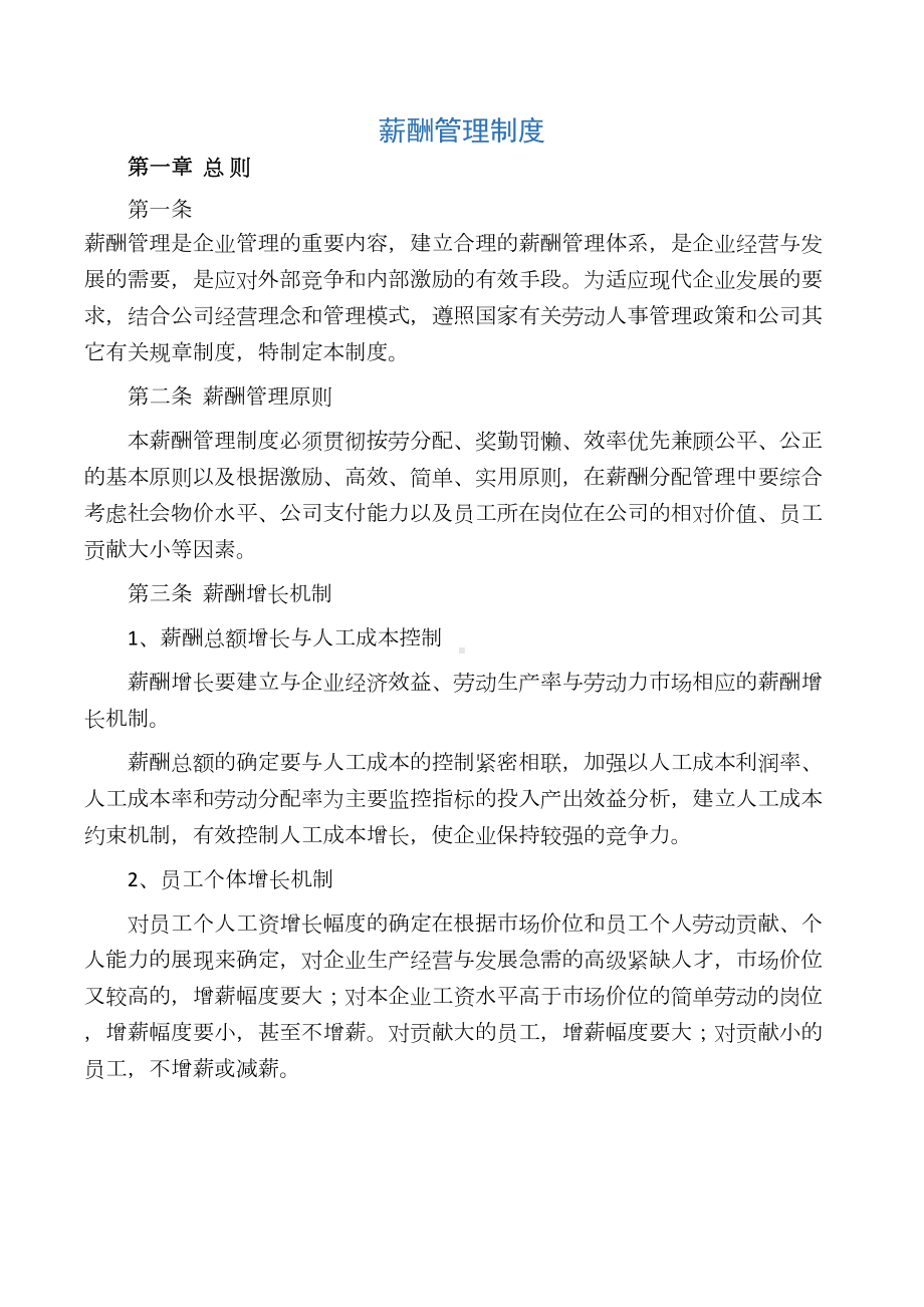 企业薪酬管理制度(DOC 10页).docx_第1页