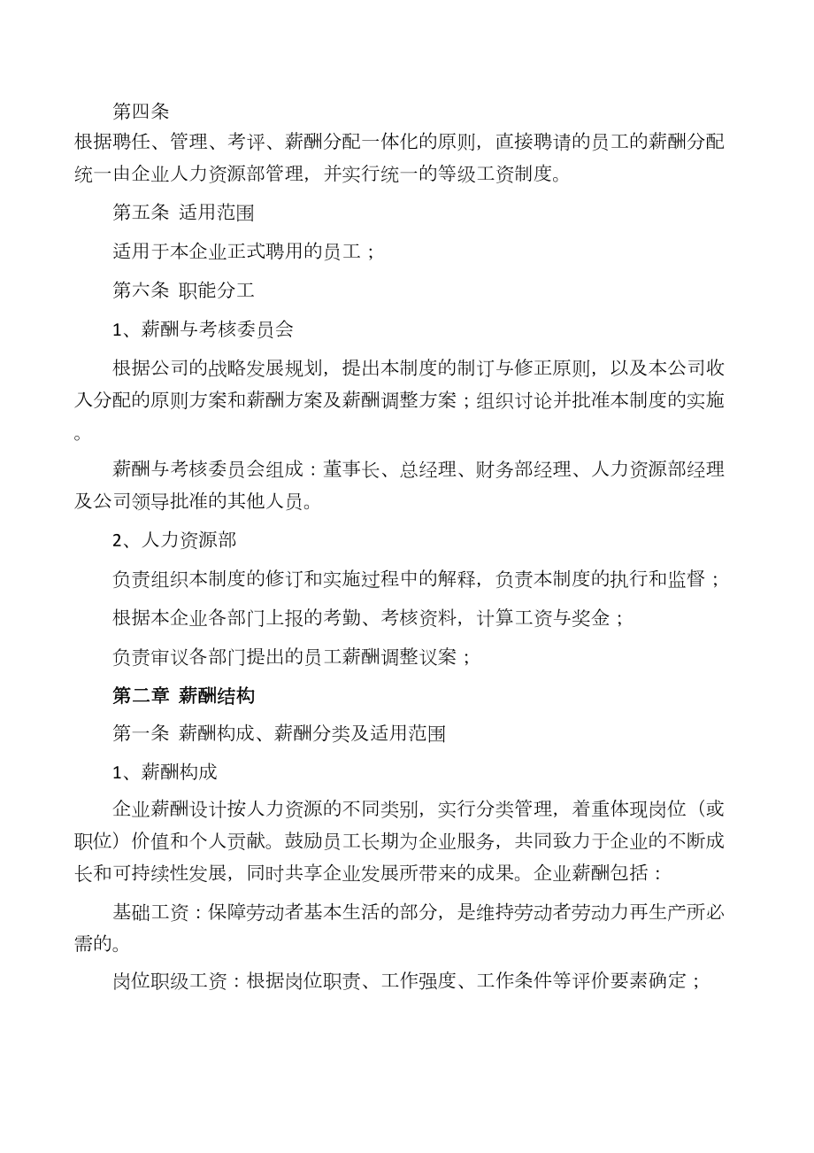 企业薪酬管理制度(DOC 10页).docx_第2页