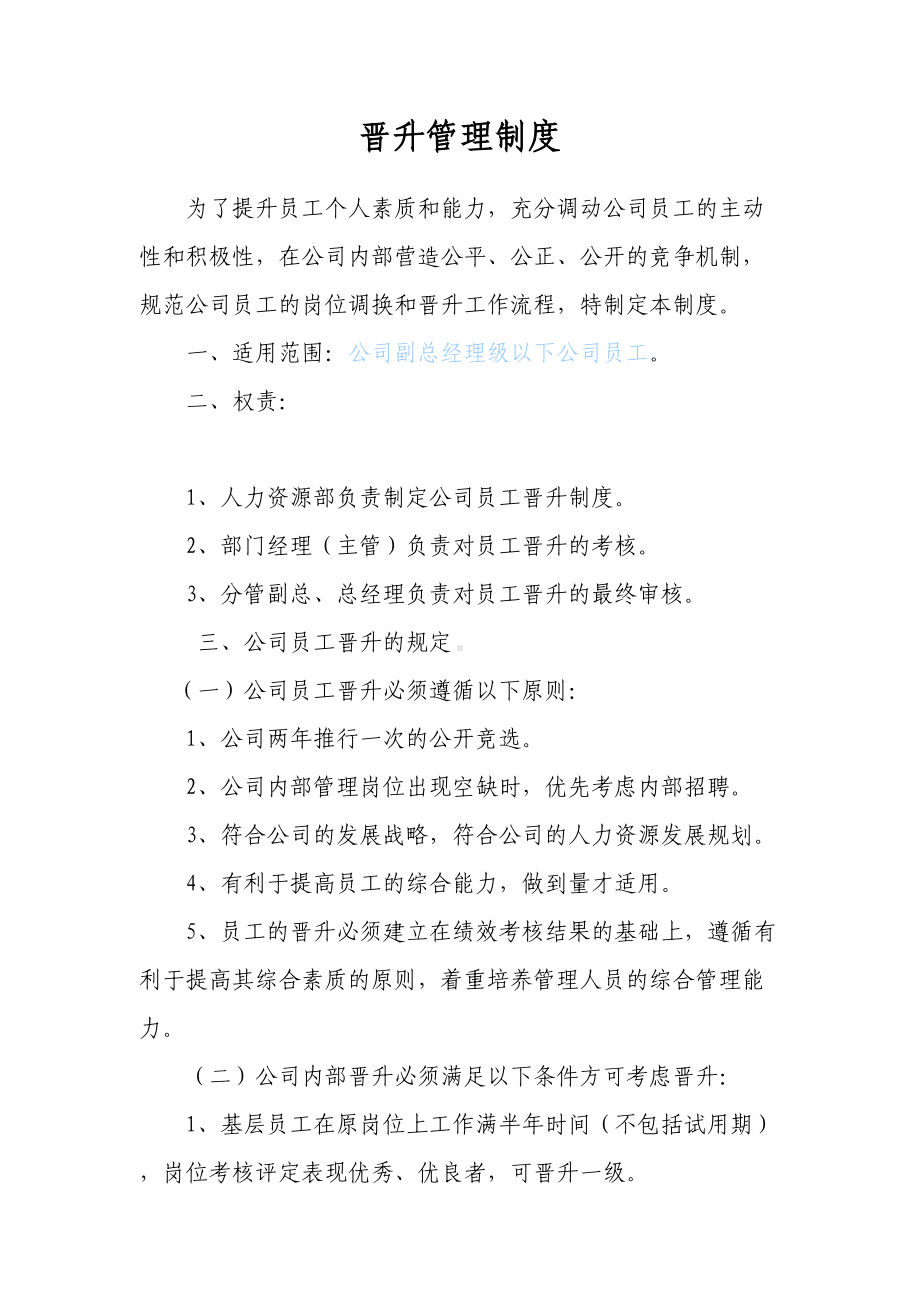 人力资源晋升管理制度8页(DOC 8页).doc_第1页