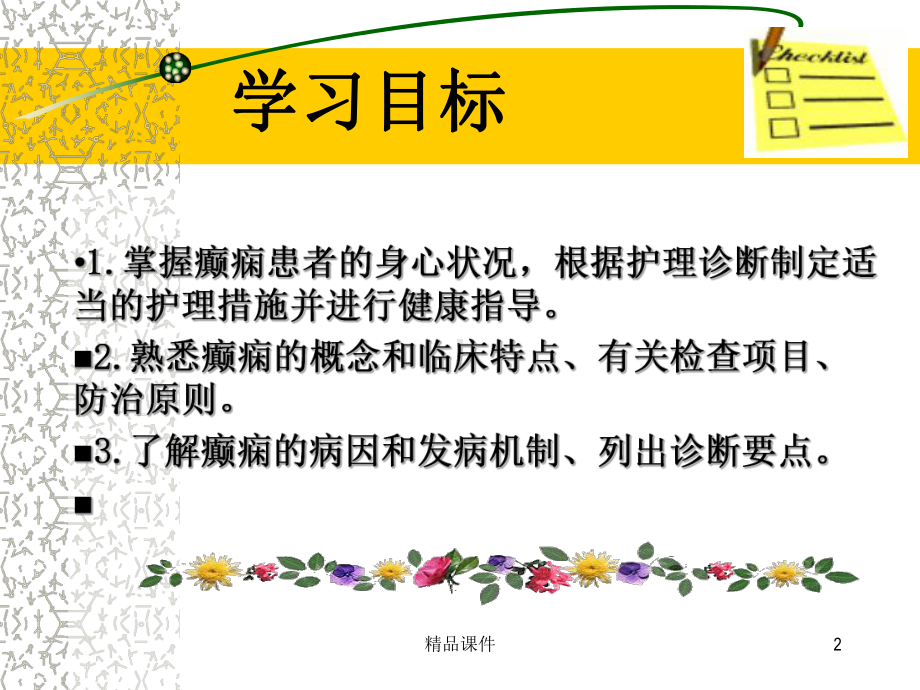 癫痫病人的护理医学课件.ppt_第2页