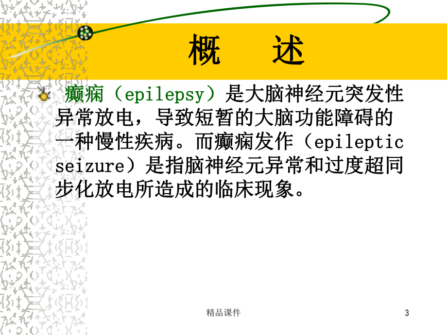 癫痫病人的护理医学课件.ppt_第3页