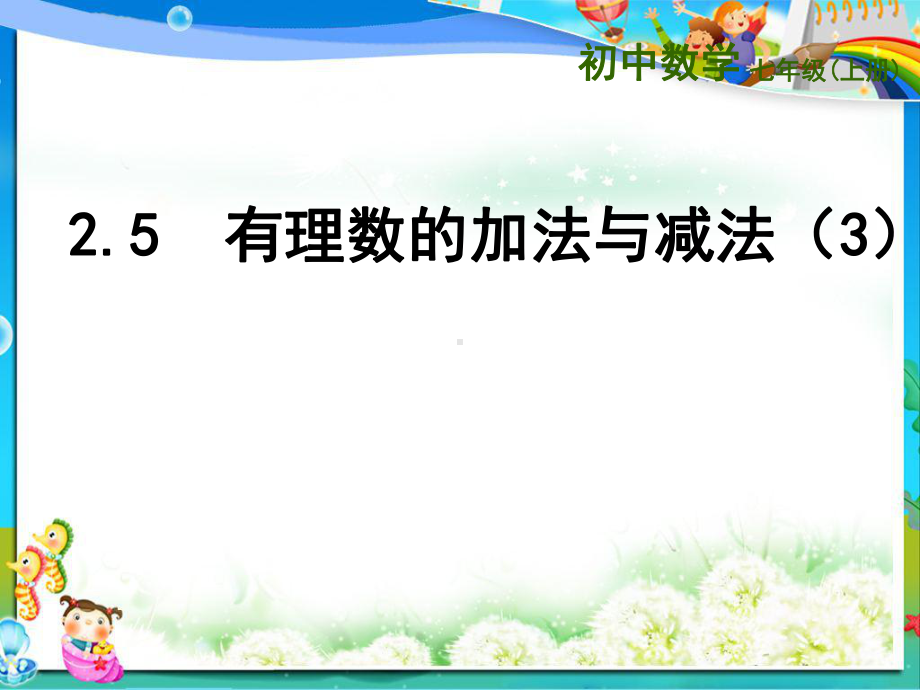 苏教版七年级数学上册25有理数的加法与减法课件3.ppt_第1页