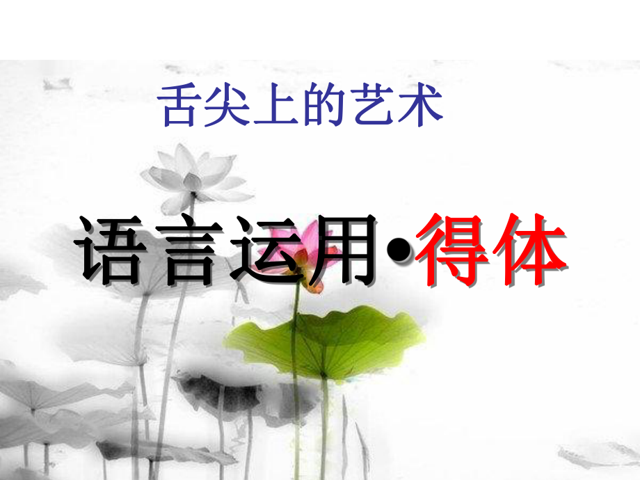 语言得体公开课-课件-.ppt_第2页