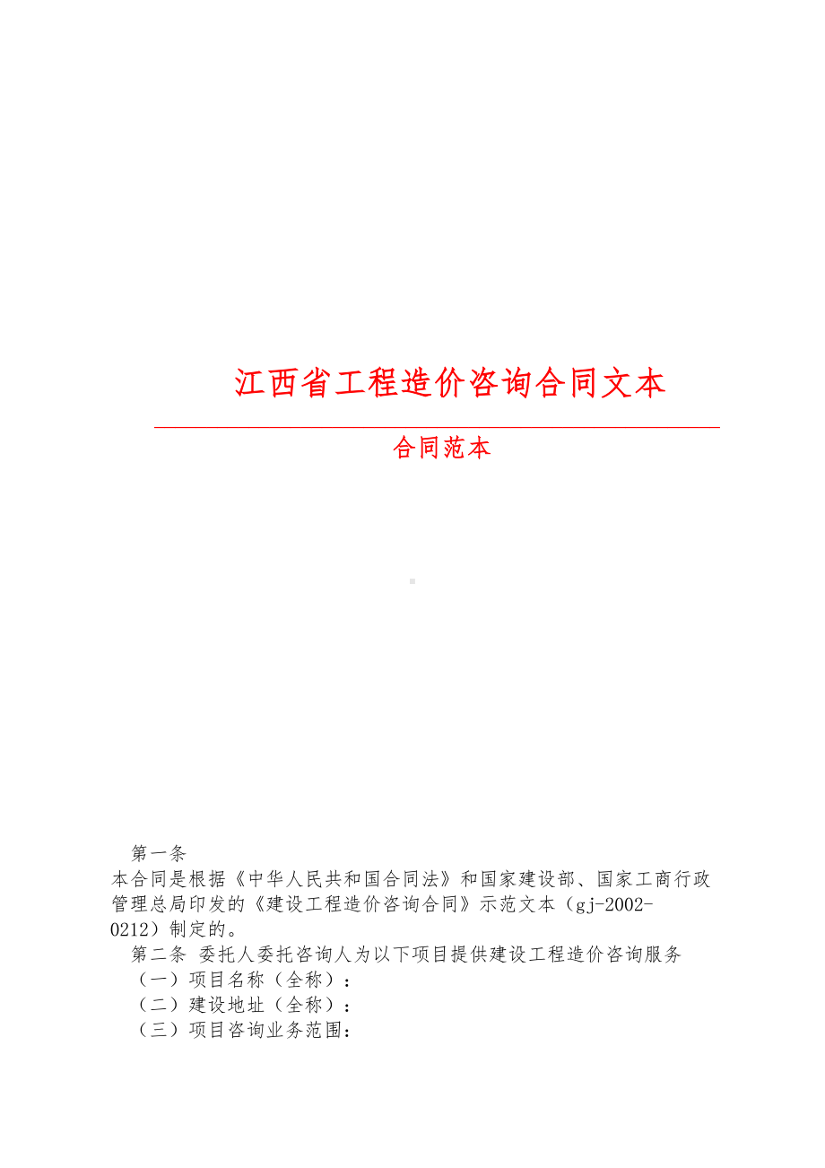 （2019最新精选合同范本）江西省工程造价咨询合同文本(DOC 7页).doc_第1页