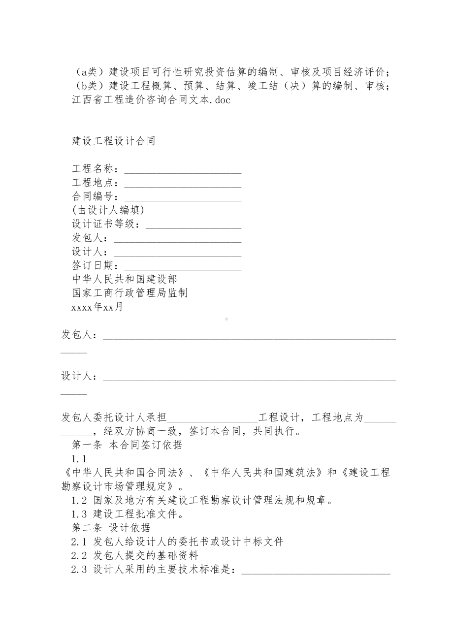 （2019最新精选合同范本）江西省工程造价咨询合同文本(DOC 7页).doc_第2页