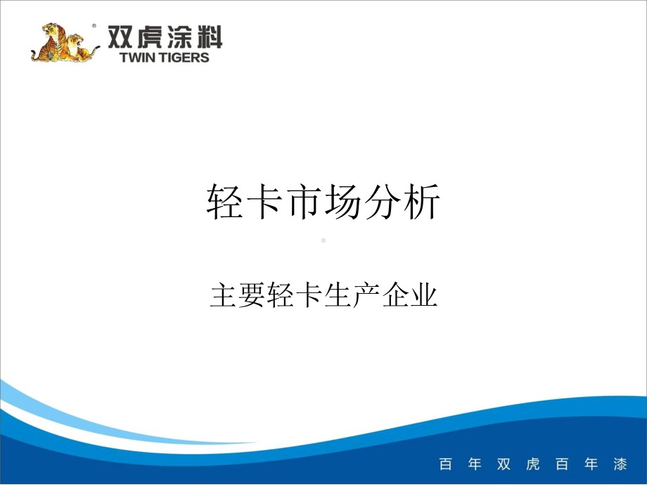 轻卡市场分析课件.ppt_第1页