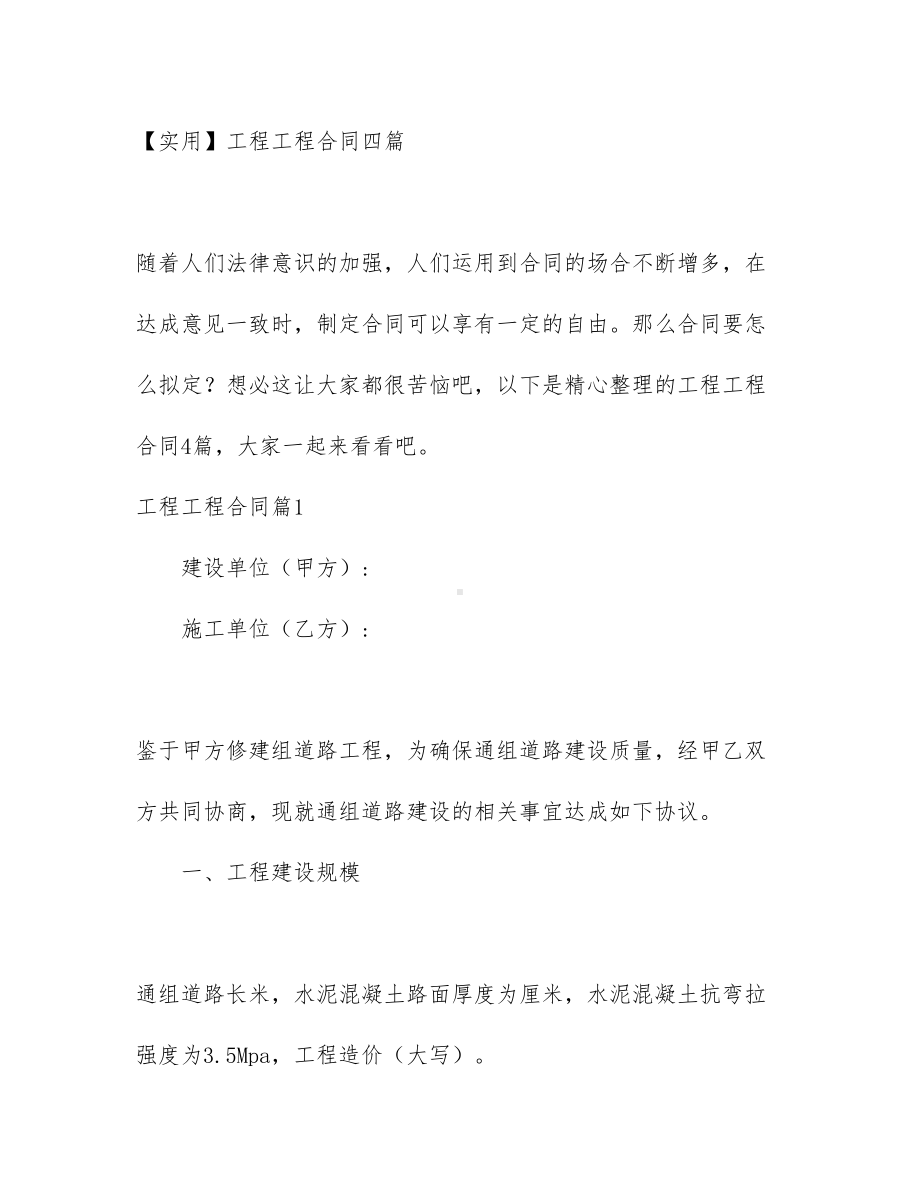 （实用）工程工程合同四篇(DOC 37页).docx_第1页