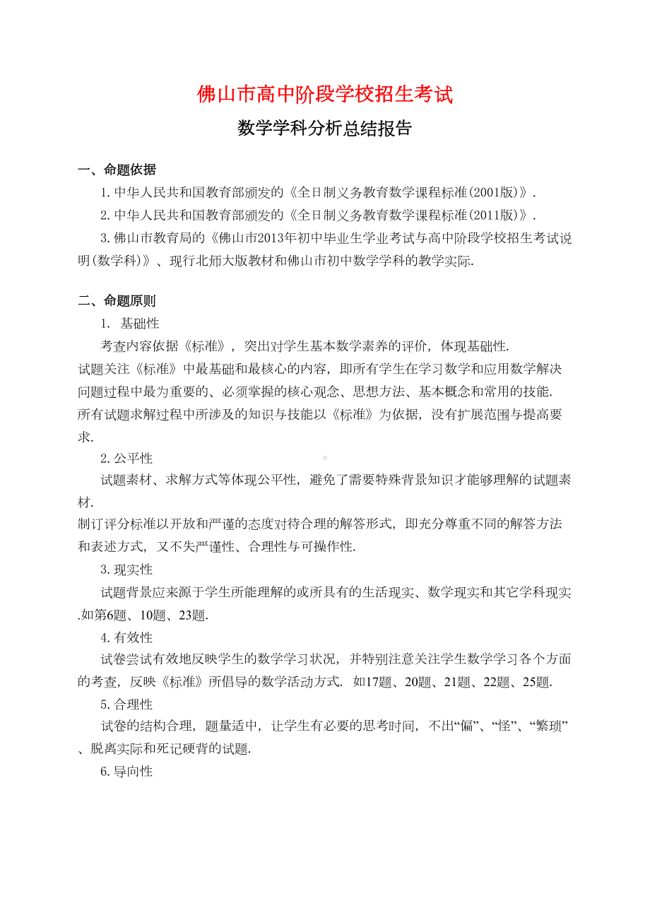 佛山市中考数学试卷命题意图数学学科分析总结报告(DOC 23页).doc_第1页