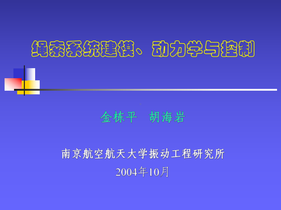 绳索系统建模、动力学与控制课件.ppt_第1页