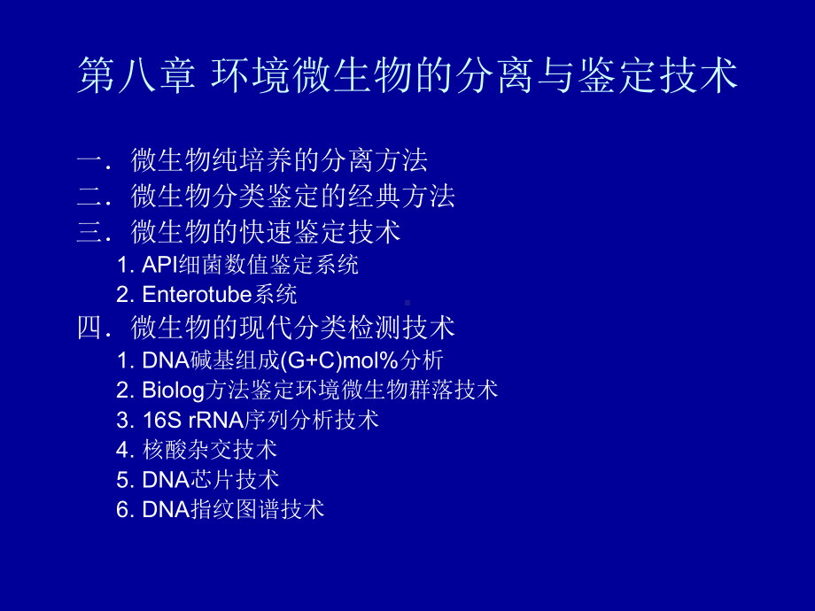 第8章环境微生物的分离与鉴定技术课件.ppt_第1页