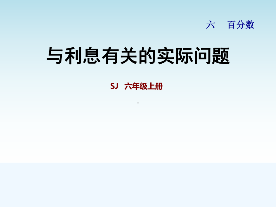 苏教版六年级数学上册第六单元百分数-610与利息有关的实际问题课件.pptx_第1页