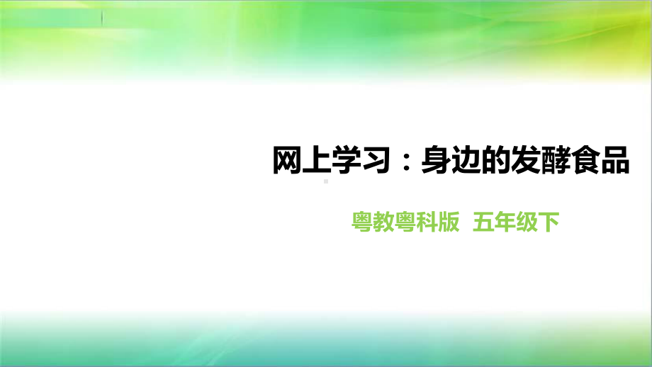 粤教粤科版小学科学五年级下册科学《网上学习：身边的发酵食品》课件.ppt_第1页