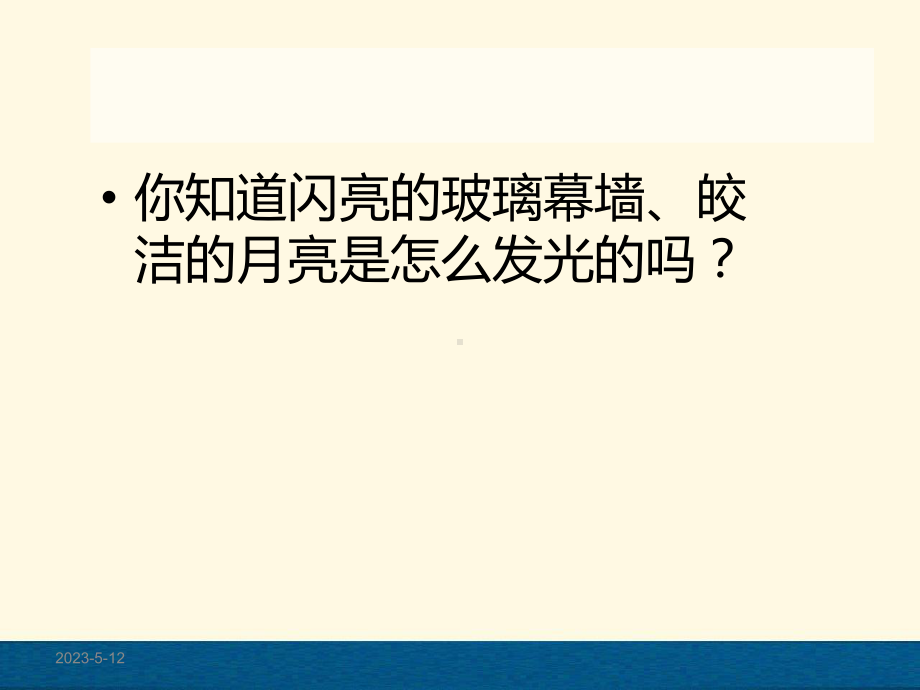 苏教版科学五年级上册课件：第二单元《光与色彩》-2照镜子.ppt_第3页