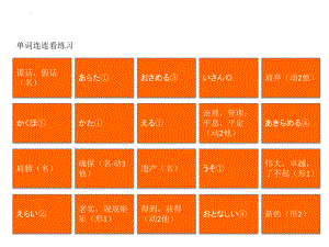 第10课 单词连连看练习ppt课件-2023新人教版《高中日语》必修第三册.pptx