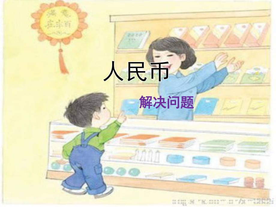 认识人民币(解决问题)课件.ppt_第1页