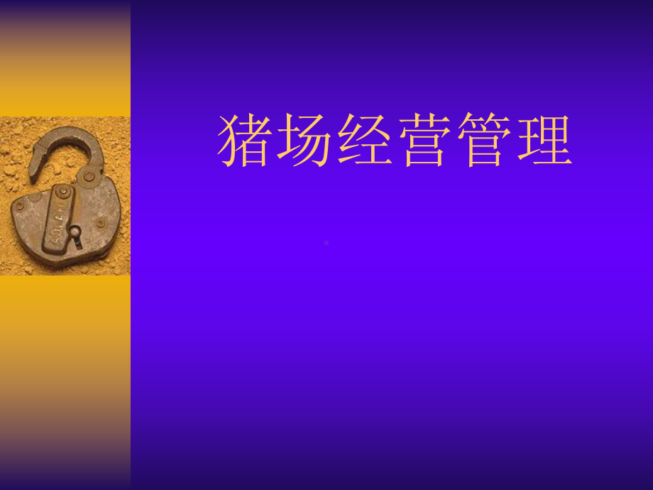 猪场经营管理教学课件.ppt_第1页