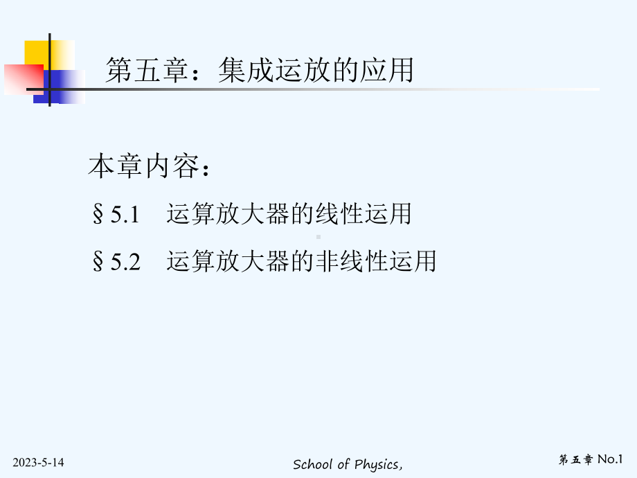 现代电子线路05集成运算的运用课件.ppt_第1页