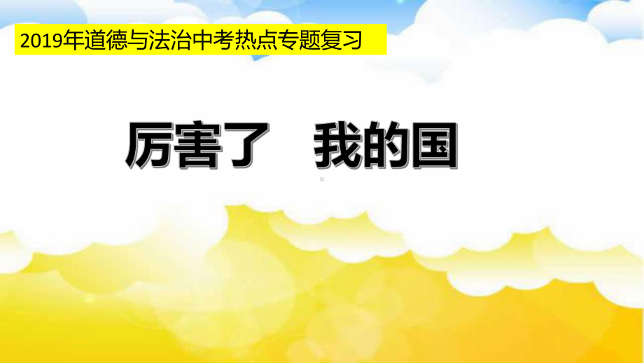 部编人教版初中九年级上册道德与法治《第一课踏上强国之路：走向共同富裕》优质课获奖课件整理.pptx_第2页