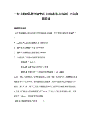 一级注册建筑师资格考试《建筑材料与构造》历年真题解析(DOC 37页).doc