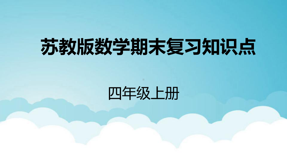 苏教版四年级上册数学期末复习知识点课件.ppt_第1页