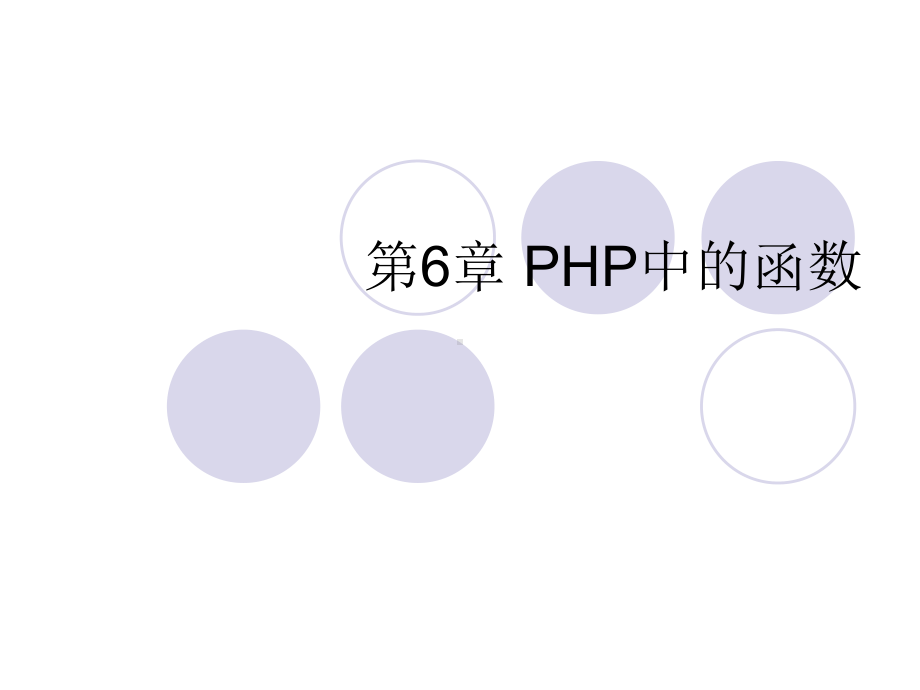 第6章-PHP中的函数课件.ppt_第1页