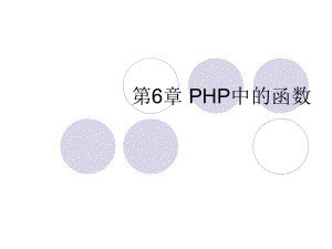 第6章-PHP中的函数课件.ppt