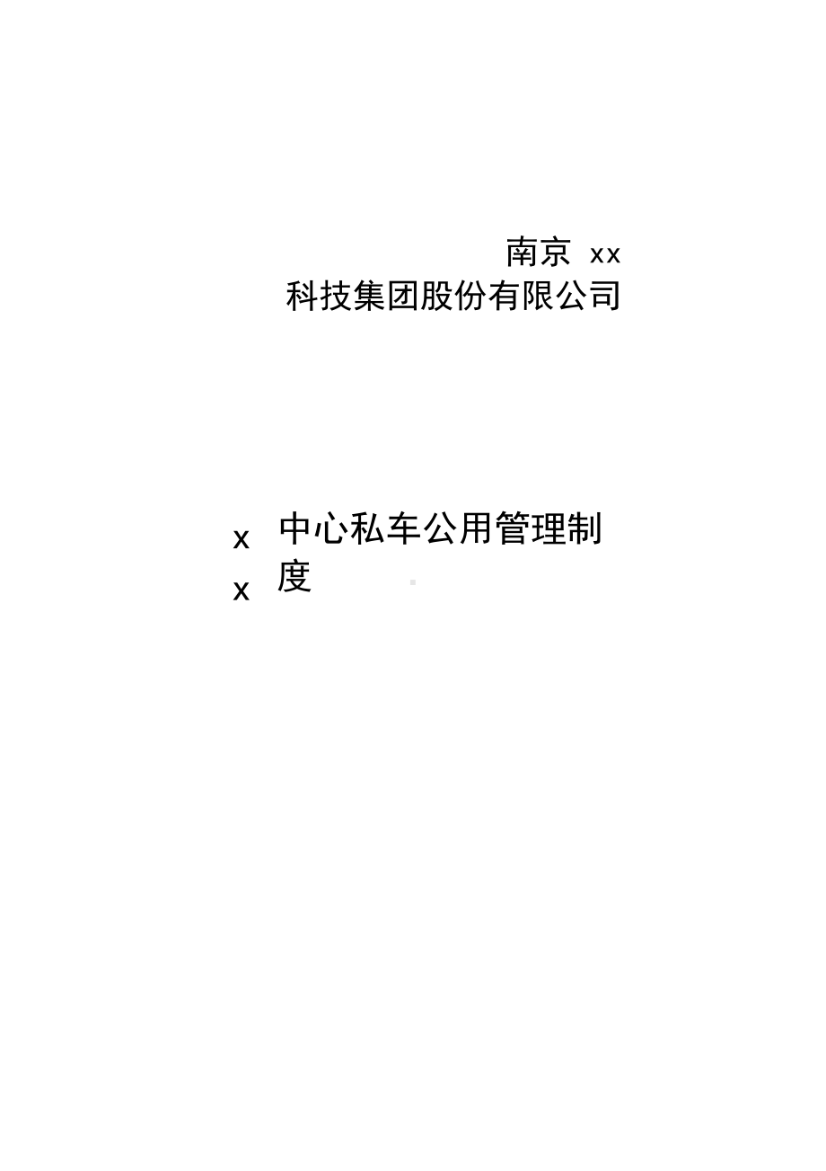 南京xx集团xx中心私车公用管理制度(含全套表格及协议)(DOC 10页).docx_第1页