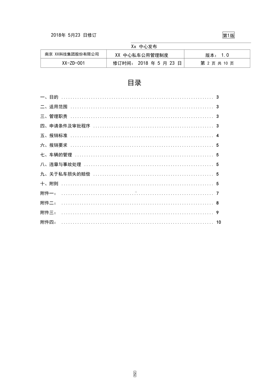 南京xx集团xx中心私车公用管理制度(含全套表格及协议)(DOC 10页).docx_第2页