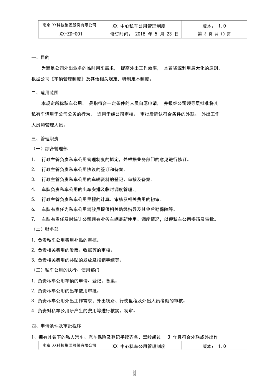 南京xx集团xx中心私车公用管理制度(含全套表格及协议)(DOC 10页).docx_第3页