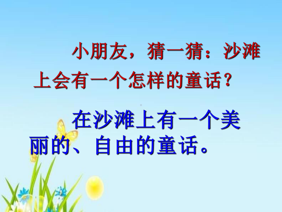 部编本二年级语文下册《沙滩上的童话》课件1.ppt_第3页