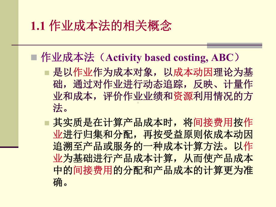 第三章作业成本法课件.ppt_第1页