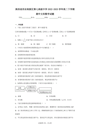 陕西省西安高新区第七高级中学2022-2023学年高二下学期期中文科数学试题.pdf