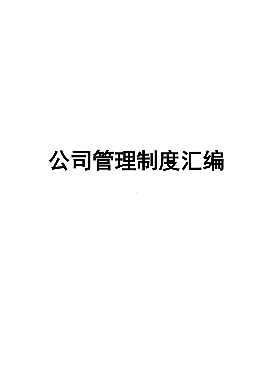 公司管理制度汇编-(DOC-46页)(DOC 49页).doc_第1页