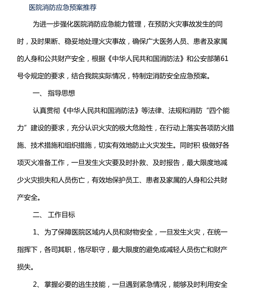 医院消防应急预案推荐(DOC 11页).doc_第1页