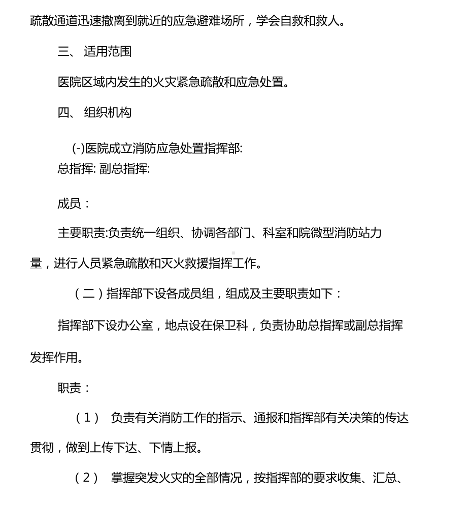 医院消防应急预案推荐(DOC 11页).doc_第2页