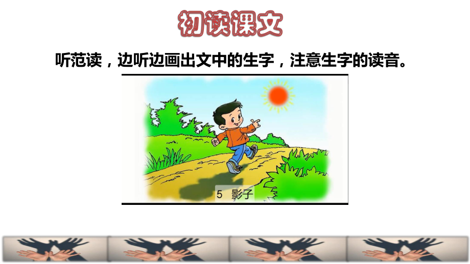 部编版一年级语文上册《影子》课件.pptx_第3页