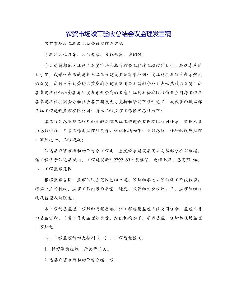 农贸市场竣工验收总结会议监理发言稿(DOC 12页).docx_第1页