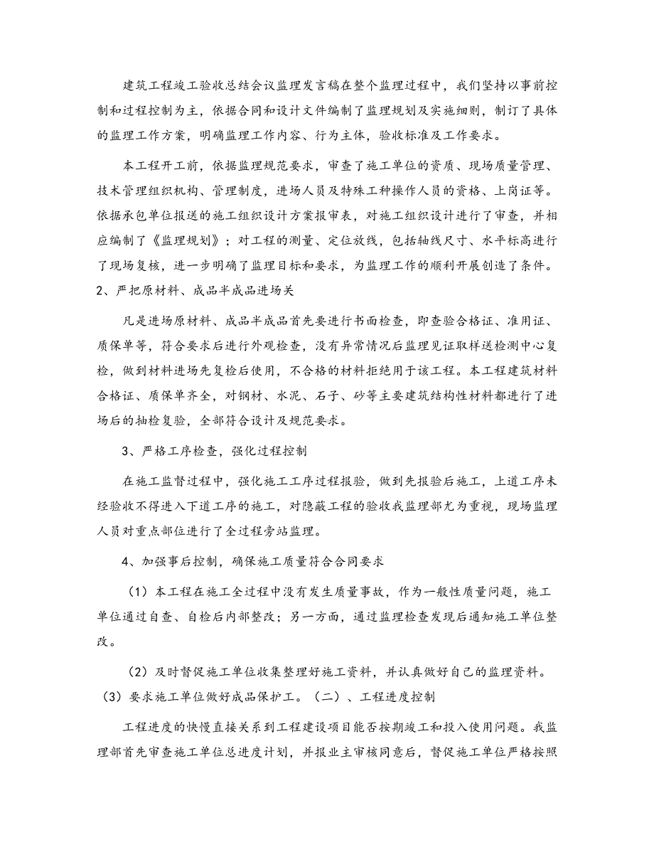 农贸市场竣工验收总结会议监理发言稿(DOC 12页).docx_第2页