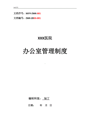 医院办公室管理制度(DOC 10页).docx