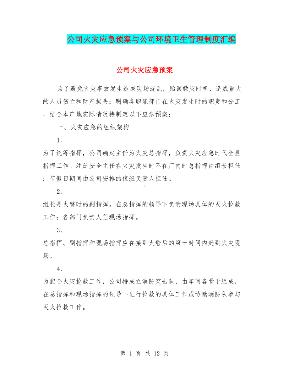 公司火灾应急预案与公司环境卫生管理制度汇编(DOC 12页).doc_第1页