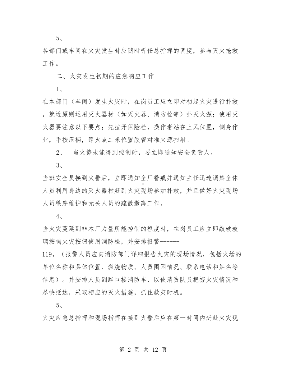 公司火灾应急预案与公司环境卫生管理制度汇编(DOC 12页).doc_第2页