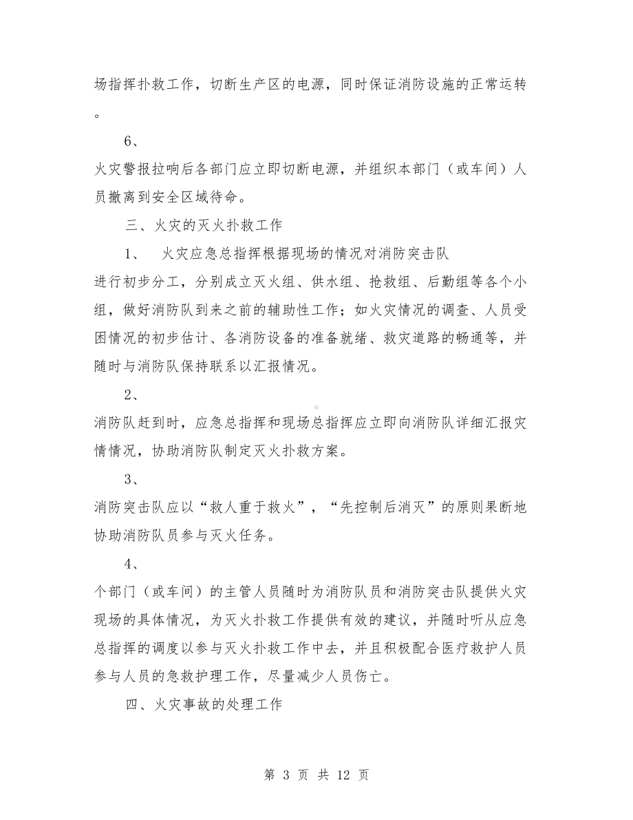 公司火灾应急预案与公司环境卫生管理制度汇编(DOC 12页).doc_第3页