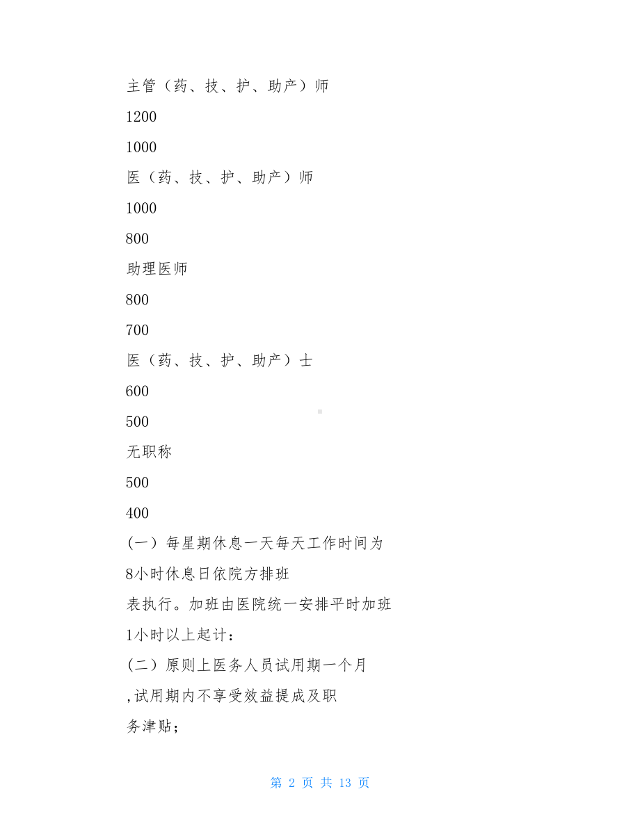 医院员工薪酬实用制度实施细则(DOC 13页).doc_第2页