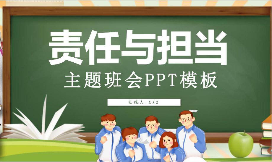 责任与担当主题班会课件模板.pptx_第1页