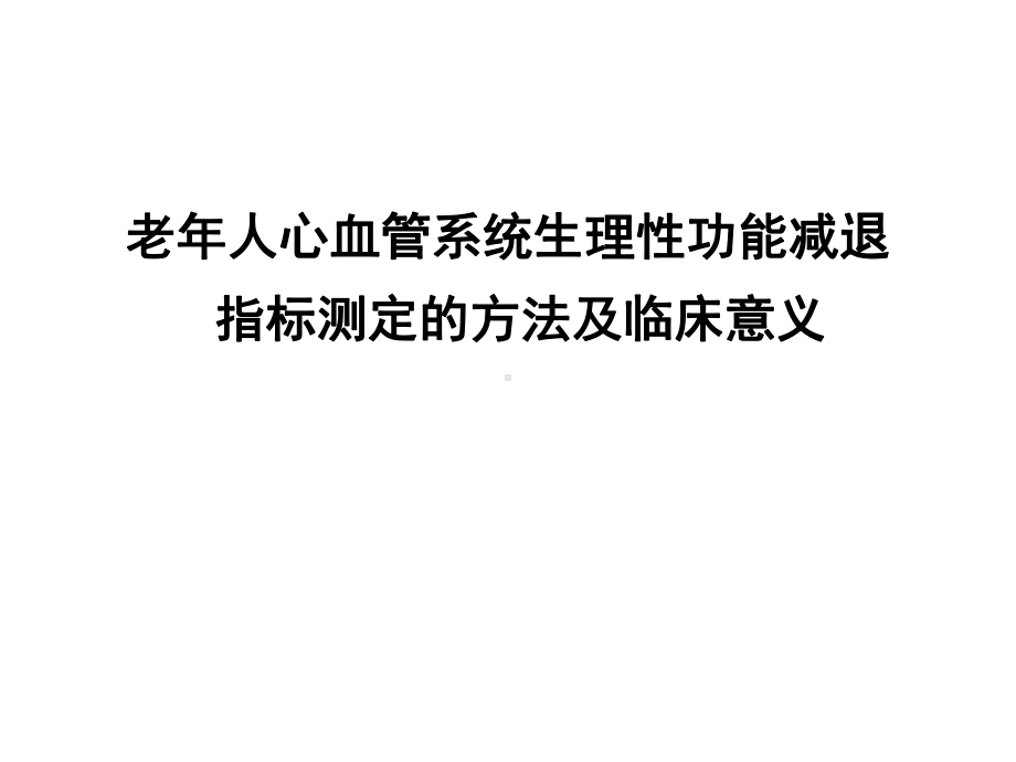 老年人心血管系统生理性功能减退指标测定的方法课件.ppt_第1页