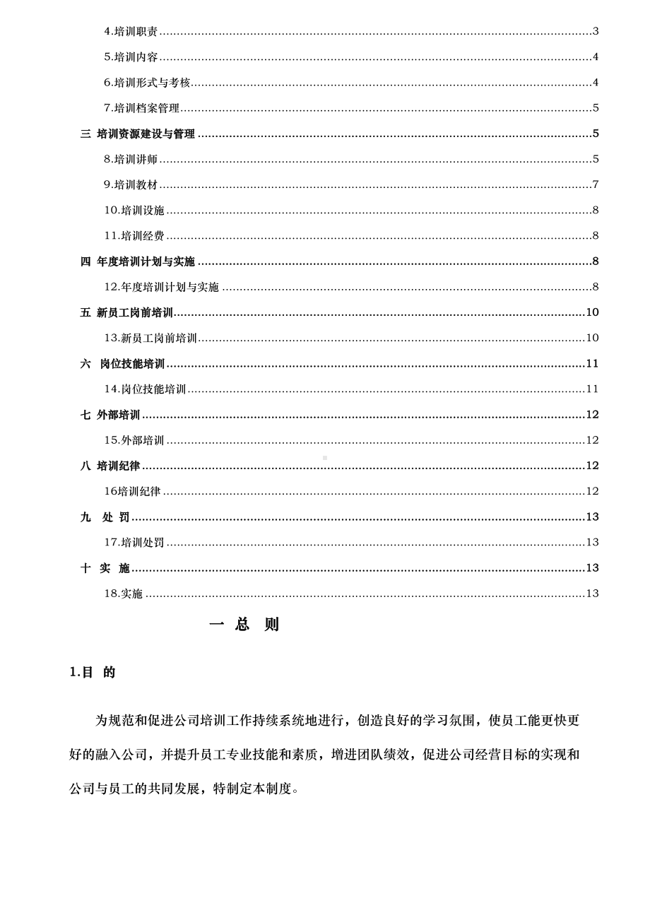 公司培训体系管理制度汇编(DOC 38页).doc_第2页